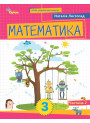 НУШ-2 Навчальний посібник Оріон Математика 3 клас Частина 2 Листопад (2025 рік)