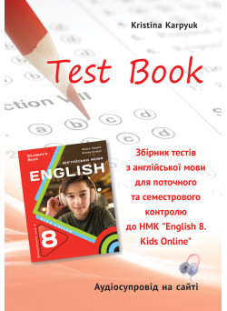 НУШ Збірник тестів Лібра Терра Англійська мова 8 клас English 8. Kids Online Карпюк (2025 рік)