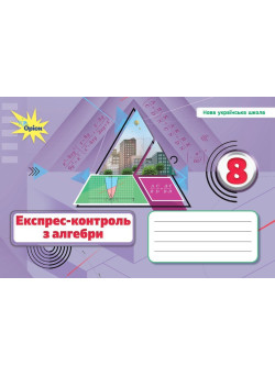 НУШ Експрес-контроль Оріон Алгебра 8 клас Ніна Тарасенкова (2025 рік)