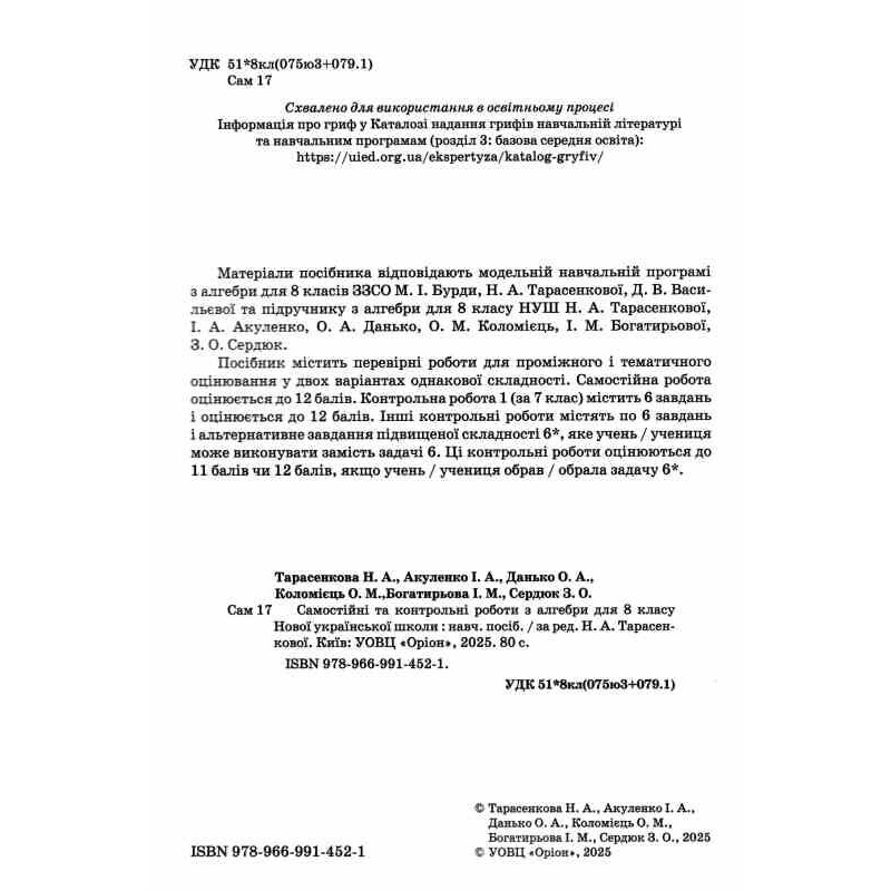 НУШ Самостійні та контрольні роботи Оріон Алгебра 8 клас Ніна Тарасенкова (2025 рік)
