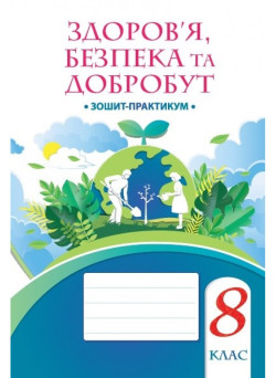 НУШ Робочий зошит-практикум Алатон Здоров’я безпека та добробут 8 клас Воронцова (2025 рік)