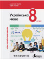 НУШ Підручник Літера Українська мова 8 клас Онатій, Ткачук (2025 рік)