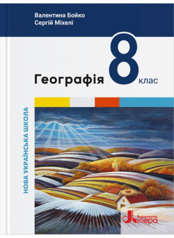 НУШ Підручник Літера Географія 8 клас (Валентина Бойко, Сергій Міхелі) - 2025 рік