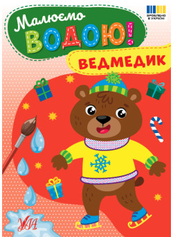 Малюємо водою! УЛА Ведмедик Розмальовка