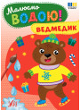 Малюємо водою! УЛА Ведмедик Розмальовка