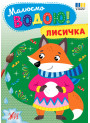 Малюємо водою! УЛА Лисичка Розмальовка