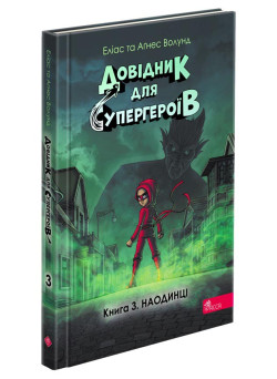 Довідник для супергероїв. Книга 3. Наодинці АССА Еліас та Аґнес Волунд