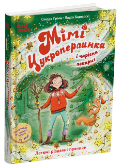 Мімі Цукроперлинка і чарівна пекарня: летючі різдвяні пряники. 7+ Основа Дитяча художня література (Сандра Грімм)