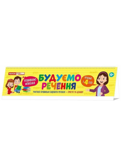 Будуємо речення на пружині. Розвиваємо мовлення. 4+ Роздавальний матеріал 48 карток Ранок/Наочні посібники