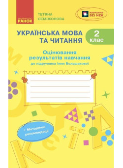 НУШ-2 Оцінювання результатів навчання Ранок Українська мова та читання 2 клас до підручника Інни Большакової (2025 рік)