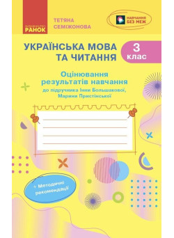НУШ-2 Оцінювання результатів навчання Ранок Українська мова та читання 3 клас до підручника І. Большакової, М. Пристінської (2025 рік)