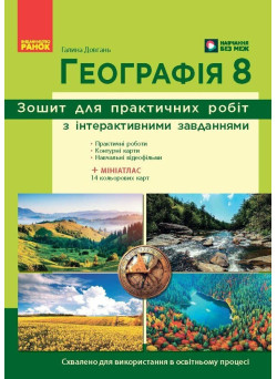 НУШ Зошит для практичних робіт Ранок Географія 8 клас (Галина Довгань) - 2025 рік