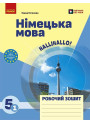 НУШ Робочий зошит Ранок Німецька мова 5(1) клас до підручника "HalliHallo!" (Гоголєва Г.В.) 2025 рік