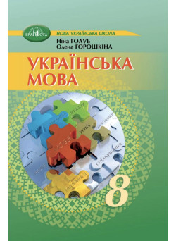 НУШ Підручник Грамота Українська мова 8 клас Голуб, Горошкіна (2025 рік)