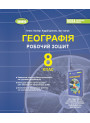НУШ Робочий зошит та діагностичні роботи Генеза Географія 8 клас Гільберг (2025 рік)