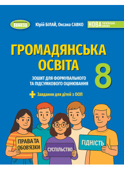 НУШ Зошит для формувального та підсумкового оцінювання Генеза Громадянська освіта 8 клас Білай, Савко (2025 рік)