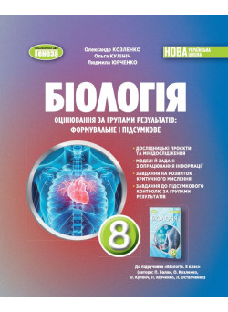 НУШ Зошит для тематичних та підсумкових робіт Генеза Біологія 8 клас Козленко (2025 рік)