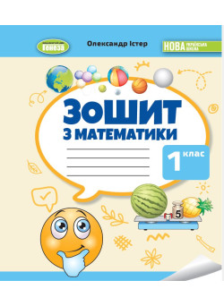 НУШ-2 Робочий зошит Генеза Математика 1 клас Олександр Істер (2025 рік)