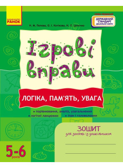 ІГРОВІ вправи. Логіка, пам`ять, увага. 5-6 років Зошит для зайнять із дошкільником Ранок (Попова та ін.)