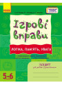 ІГРОВІ вправи. Логіка, пам`ять, увага. 5-6 років Зошит для зайнять із дошкільником Ранок (Попова та ін.)