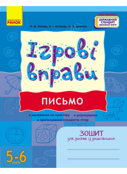 ІГРОВІ вправи. Письмо. 5-6 років Зошит для зайнять із дошкільником Ранок (Попова та ін.)