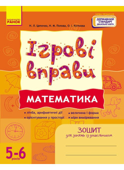 ІГРОВІ вправи. Математика. 5-6 років Зошит для зайнять із дошкільником Ранок (Цепочко та ін.)