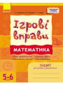 ІГРОВІ вправи. Математика. 5-6 років Зошит для зайнять із дошкільником Ранок (Цепочко та ін.)