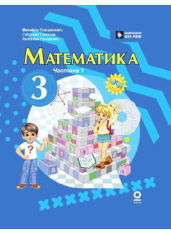 НУШ-2 Підручник Ранок Математика 3 клас Частина 1 (Богданович та ін.) 2025 рік