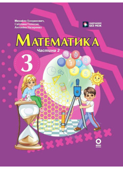 НУШ-2 Підручник Ранок Математика 3 клас Частина 2 (Богданович та ін.) 2025 рік