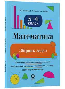 НУШ Збірник задач Основа Математика 5–6 класи (Панченко, Грозик, Черпак) - 2025 рік