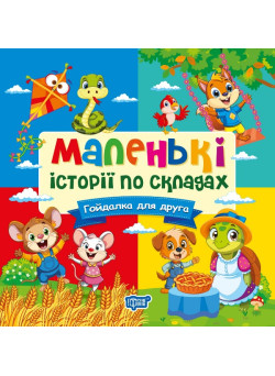 Маленькі історії по складах Торсінг Гойдалка для друга (Тетяна Клапчук)