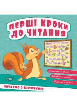 Перші кроки до читання Торсінг Читаємо з білочкою (Кієнко Л.В.)