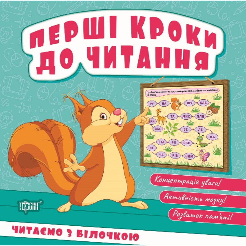 Перші кроки до читання Торсінг Читаємо з білочкою (Кієнко Л.В.)