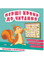 Перші кроки до читання Торсінг Читаємо з білочкою (Кієнко Л.В.)