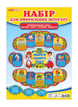 Набір прикрас. Обереги нашого роду. Набір для оформлення інтер'єру Ранок/Наочні посібники