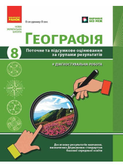 НУШ Географія. 8 клас. Поточне та підсумкове оцінювання за групами результатів + діагностувальна робота Ранок Вовк В.Ф. (2025 рік)
