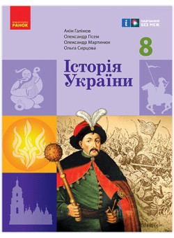 НУШ Підручник Ранок Історія України 8 клас Галімов, Гісем та ін. (2025 рік)