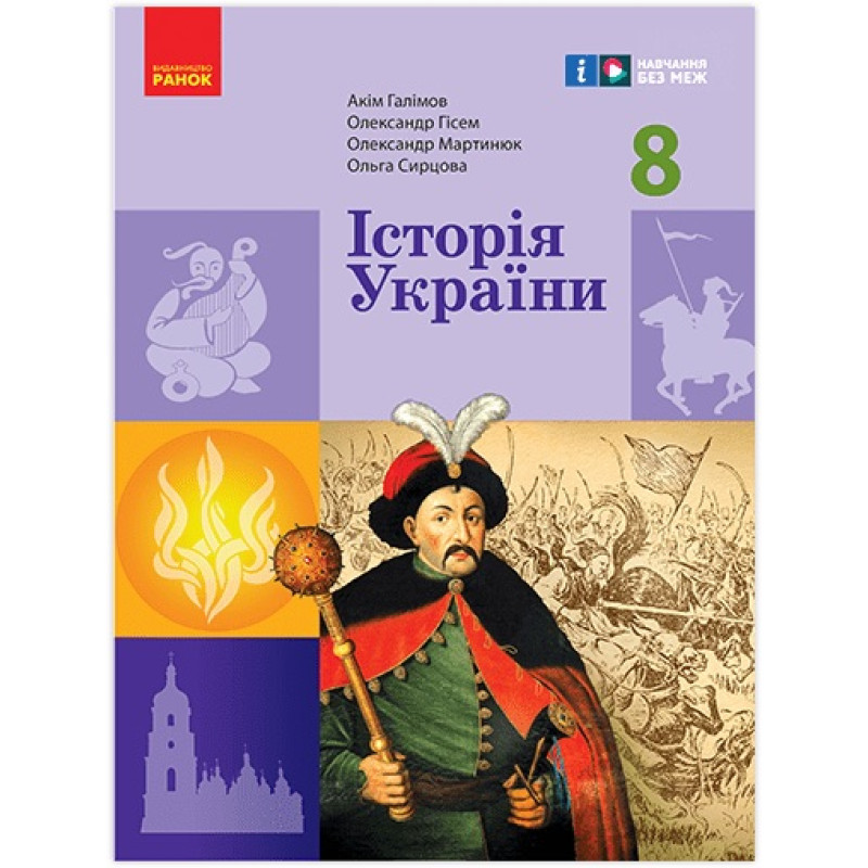 НУШ Підручник Ранок Історія України 8 клас Галімов, Гісем та ін. (2025 рік)