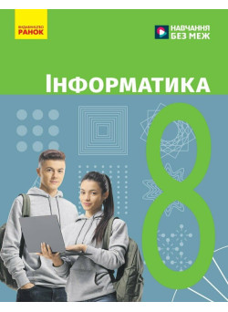 НУШ Підручник Ранок Інформатика 8 клас Бондаренко, Ластовецький та ін. (2025 рік)