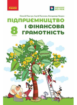 НУШ Підручник Ранок Підприємництво і фінансова грамотність 8 клас Олексій Пластун та ін. (2025 рік)
