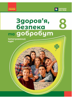 НУШ Підручник Ранок Здоров'я, безпека та добробут 8 клас Шиян, Дяків та ін. (2025 рік)