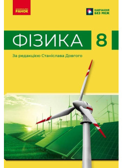 НУШ Підручник Ранок Фізика 8 клас Бар'яхтар та ін., за редакцією Станіслава Довгого (2025 рік)