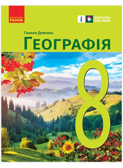 НУШ Підручник Ранок Географія 8 клас Галина Довгань (2025 рік)