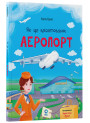 Як це влаштовано: Аеропорт. Основа Серія: Хочу знати (Євген Букет)