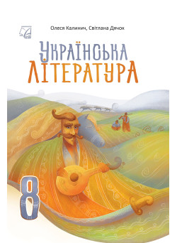 НУШ Підручник Астон Українська література 8 клас Калинич та ін. (2025 рік)