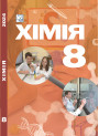 НУШ Підручник Астон Хімія 8 клас Мідак та ін. (2025 рік)