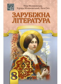НУШ Підручник Астон Зарубіжна література 8 клас Міляновська та ін. (2025 рік)
