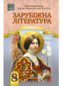 НУШ Підручник Астон Зарубіжна література 8 клас Міляновська та ін. (2025 рік)