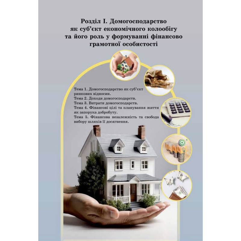 НУШ Підручник Астон Підприємництво і фінансова грамотність 8 клас Гургула та ін. (2025 рік)