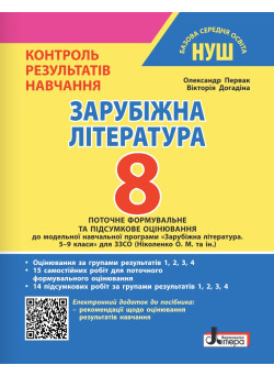 НУШ Контроль результатів навчання Літера Зарубіжна література 8 клас + Оцінювання за групами результатів (Первак, Догадіна) - 2025 рік